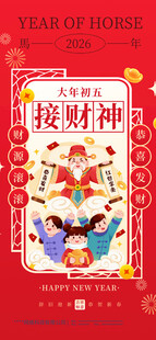 新年插画 新春拜年 接财神