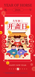 贺新年 初二 拜年海报