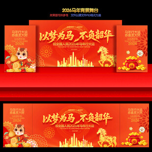 2026马年年会