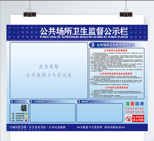 食品监督栏公共场所卫生监督卫生