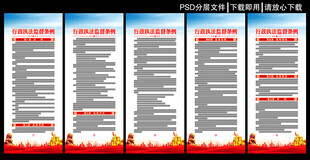 行政执法监督条例展板