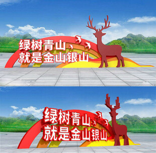 绿树青山就是金山银山 景观