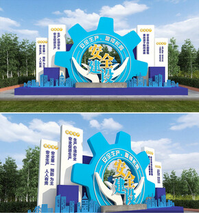 安全建设户外景观造型