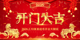 马年开门大吉