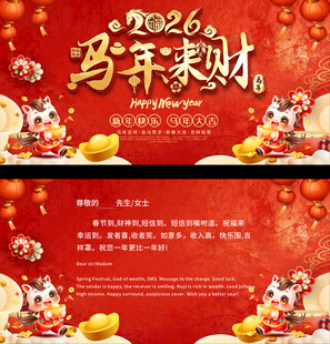 2026马年贺卡