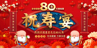 80大寿祝寿宴展板