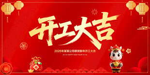 开工大吉