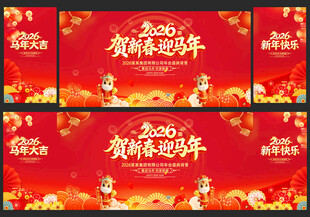 2026马年春节晚会背景板