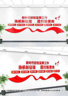 纪检监察文化墙