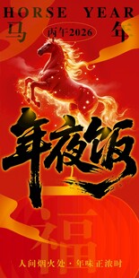 年夜饭预定海报