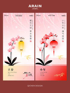 中式立春小年灯笼花卉节日海报