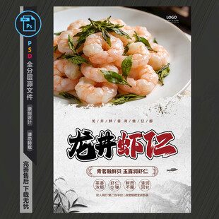 龙井虾仁海报