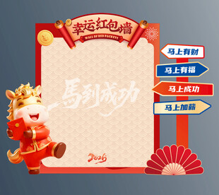 幸运红包墙 