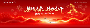 2026马年大气简洁年会背景