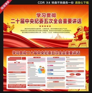 二十届中央纪委五次全会重要讲话