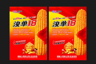 玉米宣传海报