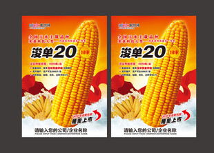玉米宣传海报