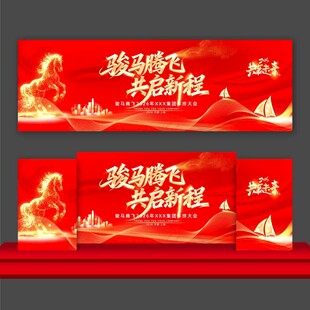 2026年骏马腾飞共启新程