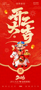 开工大吉海报