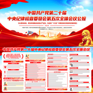 学习贯彻二十届中央纪委五次全会