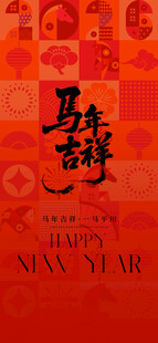 马年吉祥