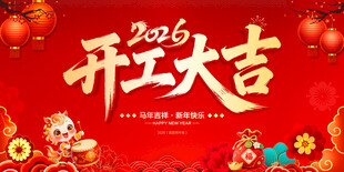 开工大吉