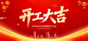 开工大吉