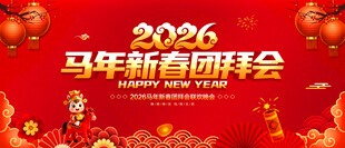 马年新春团拜会