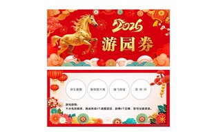 马年抽奖礼品兑换游园券