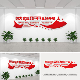 努力实现十五五良好开局文化墙