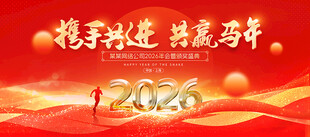 携手共进共赢马年