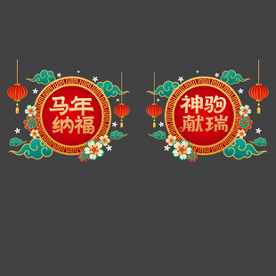 马年玻璃贴
