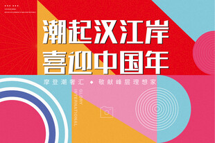 潮起汉江岸喜迎中国年