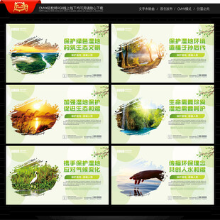 保护湿地展板