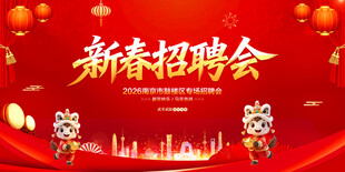 新春招聘会