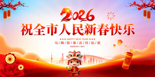 祝全市人民新春快乐