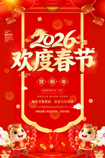 2026年欢度春节海报