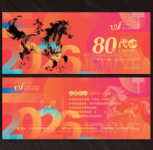 2026马年代金券