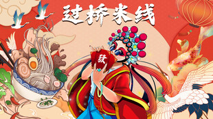 过桥米线