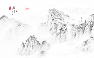 水墨山水画