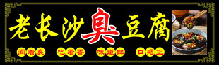 老长沙臭豆腐招牌