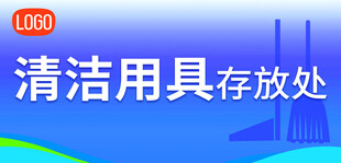 清洁用具存放处标识牌