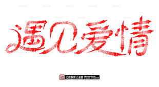 遇见爱情艺术字体设计