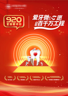 爱牙微心愿 全国爱牙日