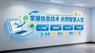 科技信息技术文化墙