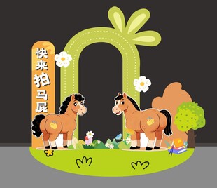 马年拍马屁 绿色清新新春