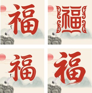 多样福字图案展示