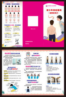 脊柱侧弯三折页