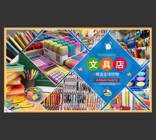 文具店展板