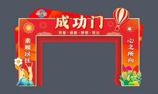 成功门